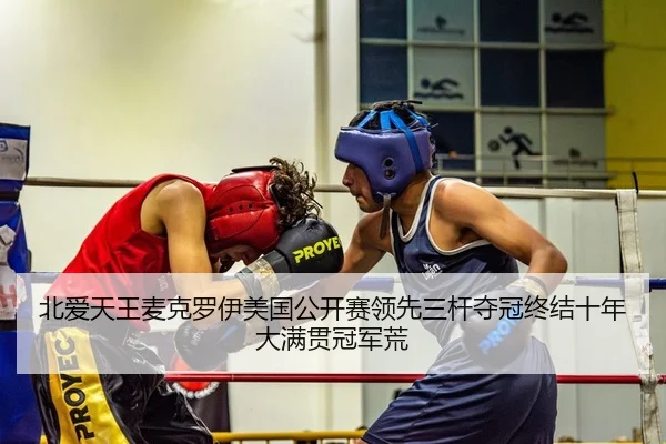 bei-ai-tian-wang-mai-ke-luo-yi-mei-guo-gong-kai-sai-ling-xian-san-gan-duo-guan-zhong-jie-shi-nian-da-man-guan-guan-jun-2-643.jpg