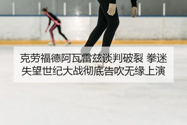 ke-lao-fu-de-a-wa-lei-zi-tan-pan-po-lie-quan-mi-shi-wang-shi-ji-da-zhan-che-di-gao-chui-wu-yuan-shang-yan-2-692.jpg