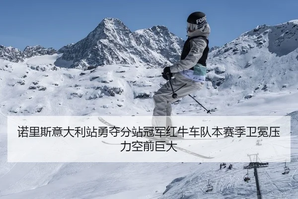 诺里斯意大利站勇夺分站冠军红牛车队本赛季卫冕压力空前巨大