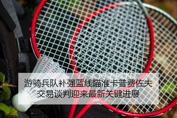 you-qi-bing-dui-bu-qiang-lan-xian-miao-zhun-ka-pu-fei-zuo-fu-jiao-yi-tan-pan-ying-lai-zui-xin-guan-jian-jin-zhan-2-920.jpg